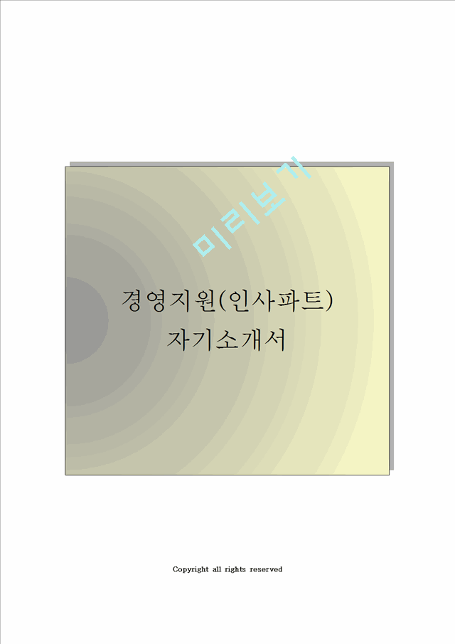 (경영지원 인사파트) 최종합격 자기소개서   (1 )